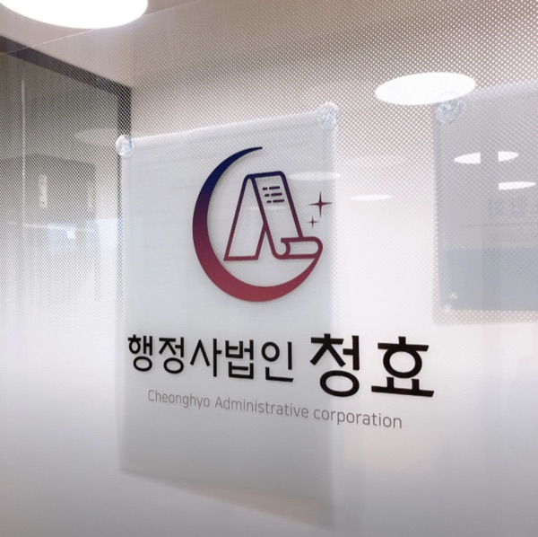 행정사법인 청효 사무실 입구