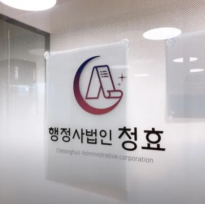 행정사법인 청효 사무실 입구